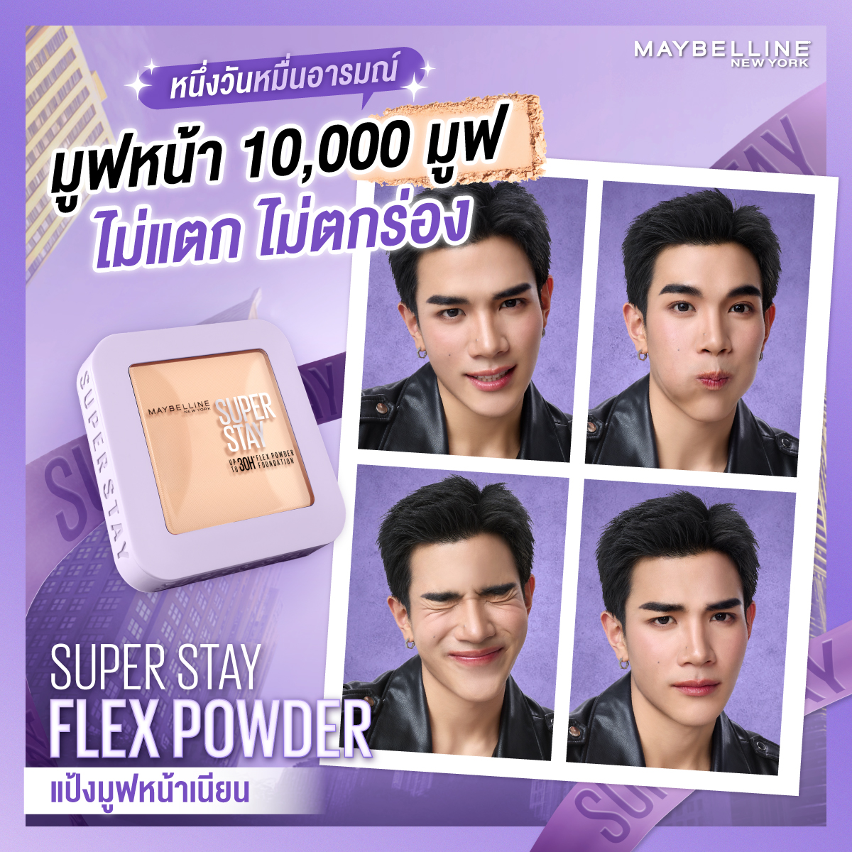 หนึ่งวันหมื่นอารมณ์ แต่ผิว <a href="/tawattannn/">FOURTH</a> ไม่เคยงอแง! 😌
ใหม่! SUPER STAY FLEX POWDER 
แป้งมูฟหน้าเนียน 10,000 มูฟก็ยังเป๊ะ! 💨
เแป้งมูฟฟฟฟไปกับผิว ปกปิด ติดทน 30 ชม. 

FOURTH X FLEX POWDER
#FourthxMaybelline