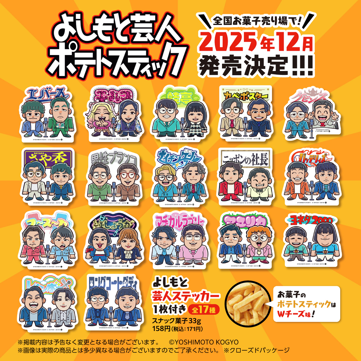 📢よしもと芸人ポテトスティック 発売決定‼😆✨ ￣V