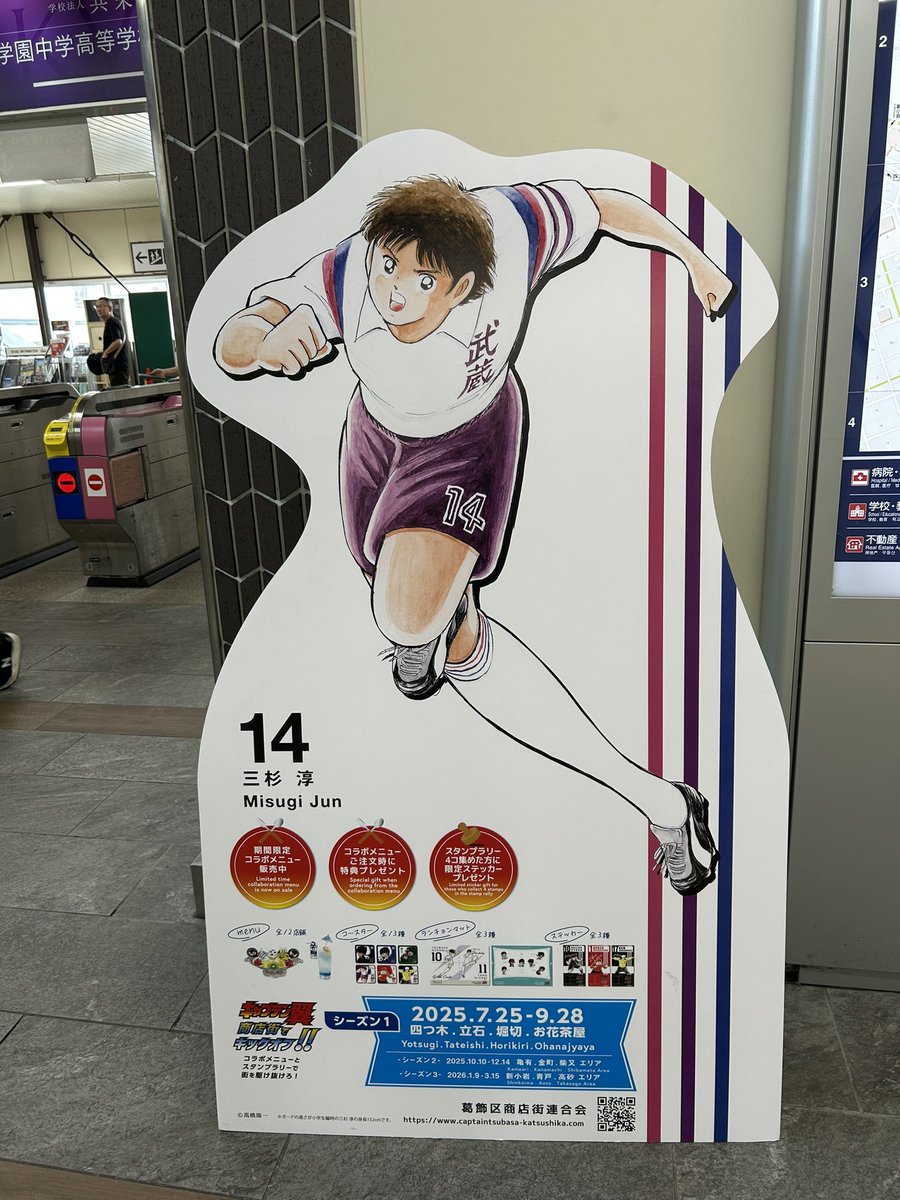 お花茶屋駅
#キャプテン翼
#高橋陽一 先生
#三杉淳