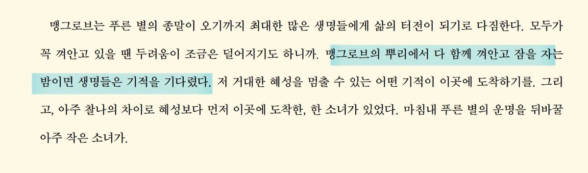 트친의견 좋아서 퍼왔어요...
맹그로브는 다른 생명들한테 곁을 내주면서 종말을 기다리는 것 밖에 밖에 할 수 없어서 혜성이 미웠을수도 있겠다는 말...