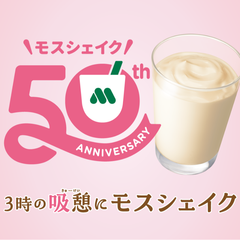 mos_burger's tweet photo. ／
おかげさまで
モスシェイクは50周年！🥛✨
＼

声優・石田彰さんがモスシェイク役を演じるWEB限定動画を公開🥰
ぜひイヤホンをしてご覧ください🎧♪

#モスシェイク50周年