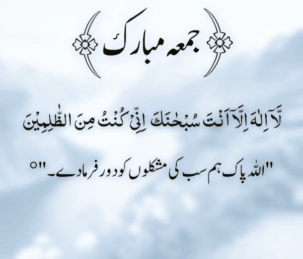 ﷽ 
*جمعہ مبارک*
اے کائنات کے مالک، اس مبارک دن کے صدقے، ہمارے پیاروں، عزیز رشتہ داروں کی، اور جو لوگ یہ پوسٹ پڑھ رہے ہیں، ان سب کی دلی مرادیں، تمنائیں اور خواہشیں پوری فرما۔*آمین یا رب العالمین!* 🤲 ❤