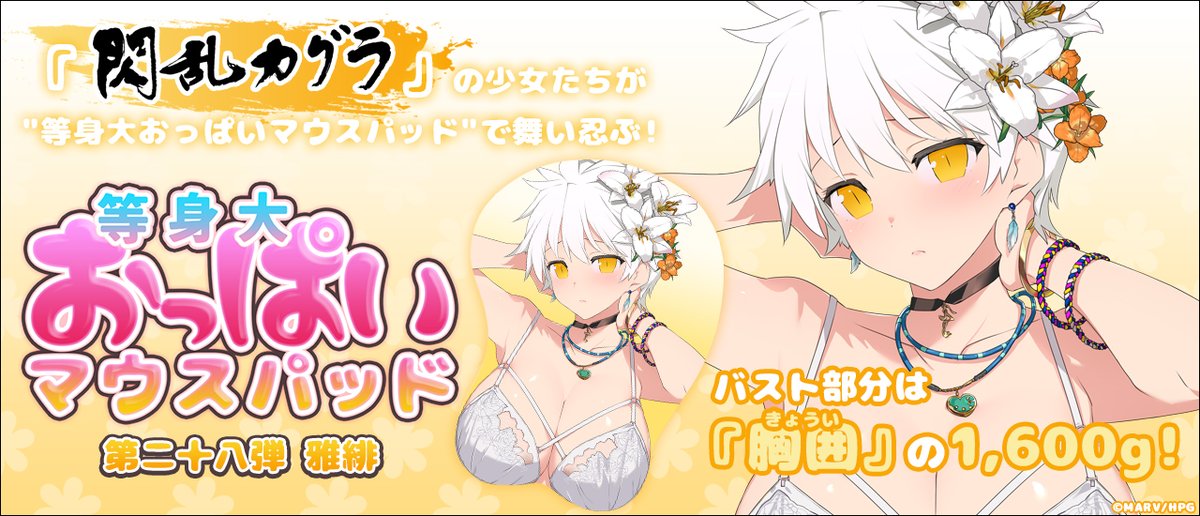 📣情報公開❣
￣￣￣￣￣￣￣
「最胸」への飽くなきこだわりを、ここに――。
#閃乱カグラ #等身大おっぱいマウスパッド
第二十八弾「雅緋」が登場！

📅受注開始：9月5日(金)12:00
※店舗により異なる場合がございます。

✅商品詳細・取扱店
softgarage.co.jp/detail.php?cid…