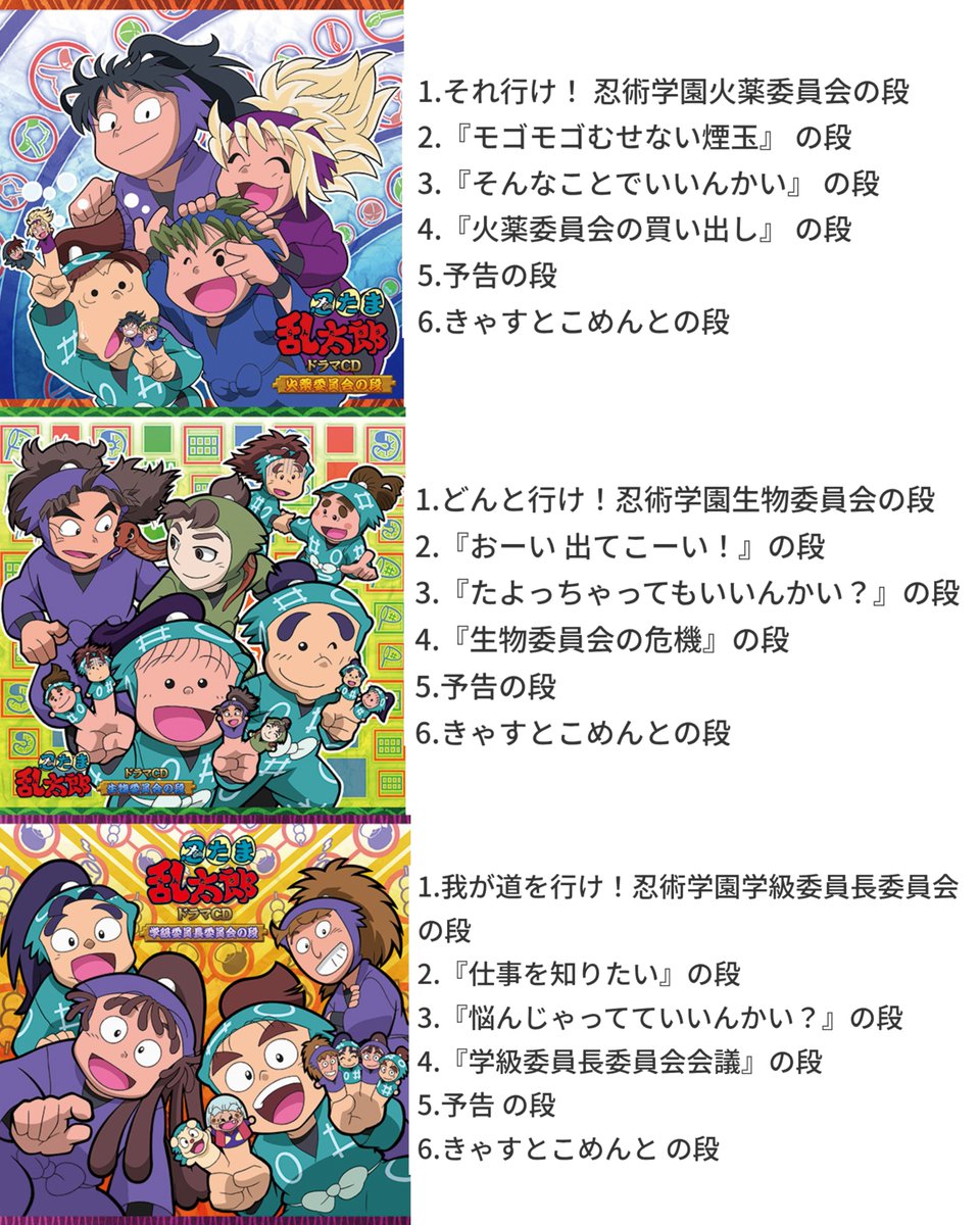 忍たま乱太郎』ドラマCD委員会シリーズが再販予約受付中！ 「激突！雑