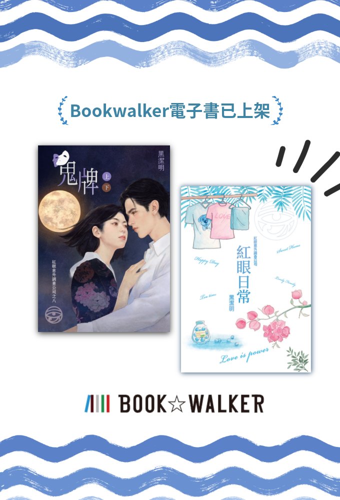 鬼牌
紅眼日常
Bookwalker 上架囉^^

bookwalker.com.tw/product/256522