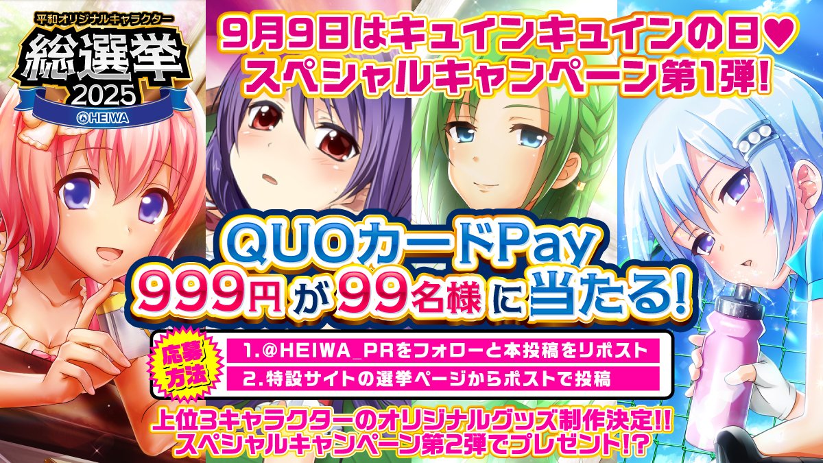 HEIWA_PR's tweet photo. 🚨9月9日は『キュインキュインの日』🚨

⭐豪華キャンペーン 第1弾⭐
平和オリジナルキャラクター総選挙2025

QUOカードPayが当たるキャンペーン開催中！

応募手順
①このアカウントをフォロー&この投稿をリポスト
②投票ボタンからポスト
※1日3回まで投票可能

【応募期間】
8月31日 23:59まで

投票はこちらから
https://t.co/bMJTvqLDkK