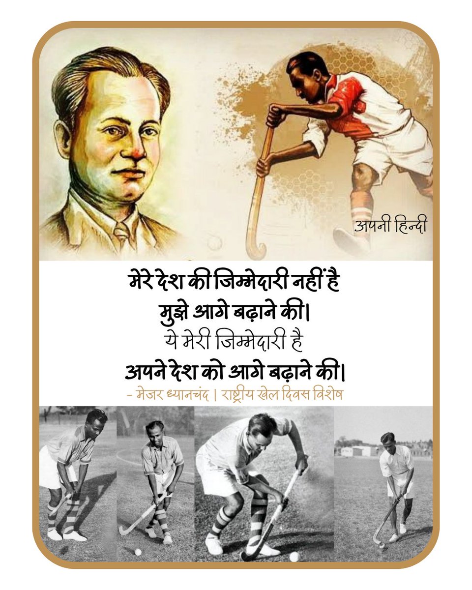 मेरे देश की जिम्मेदारी नहीं है 
मुझे आगे बढ़ाने की।
ये मेरी जिम्मेदारी है 
अपने देश को आगे बढ़ाने की।

- मेजर ध्यानचंद 

भारतीय हॉकी के जादूगर को जयंती पर नमन। 
#MajorDhyanChand 
#NationalSportsDay
#NationalSportsDay2025
#राष्ट्रीय_खेल_दिवस