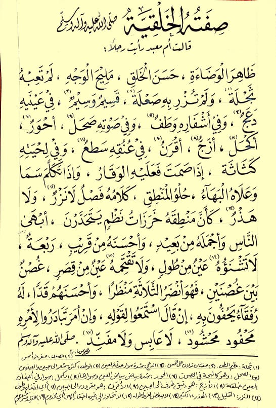 اللهم صلِّ وسلِّم على سيدنا محمد أحب الأحباب، الذي ذِكره ينوّر الألباب، وماذكرناهُ في مجلسٍ إلا وطاب.

صِفتهُ الخَلقية ﷺ