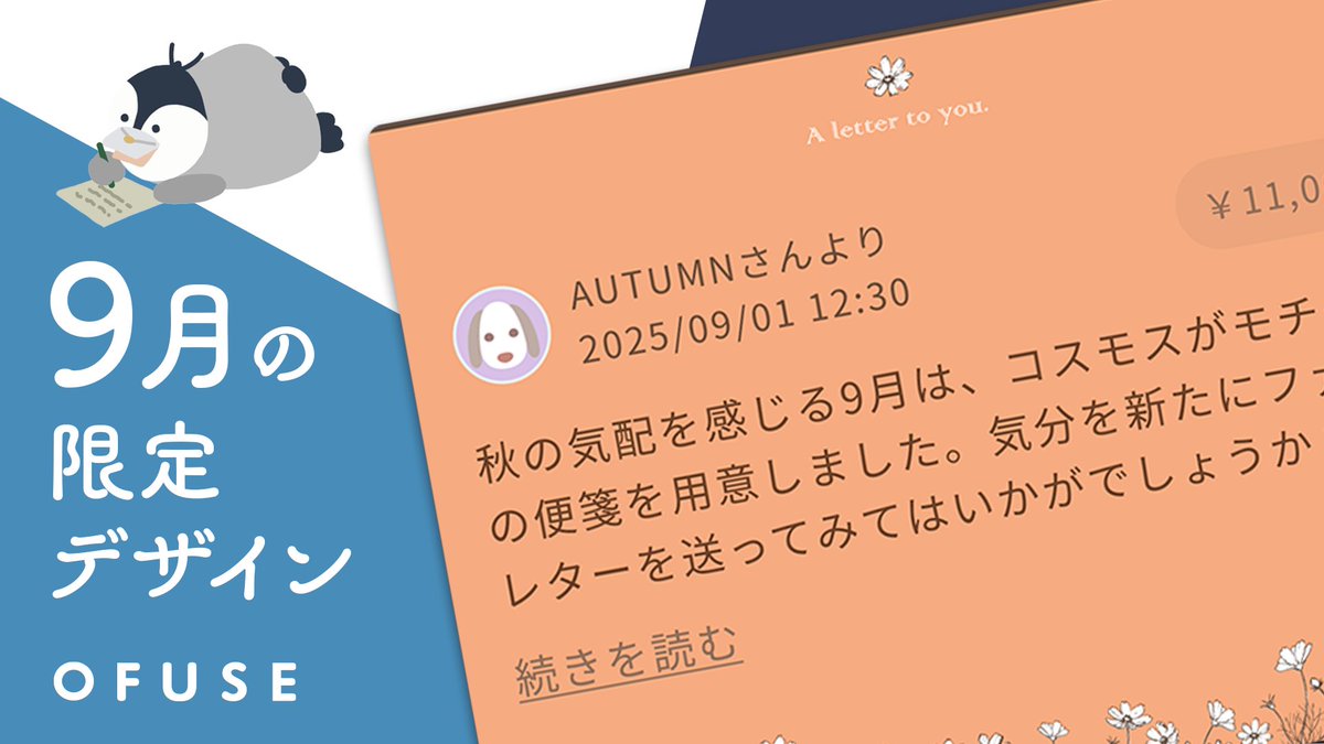 ぺっ（ 【本日から】9月の限定レターが登場🌼ぜひご活用ください🐧🌟