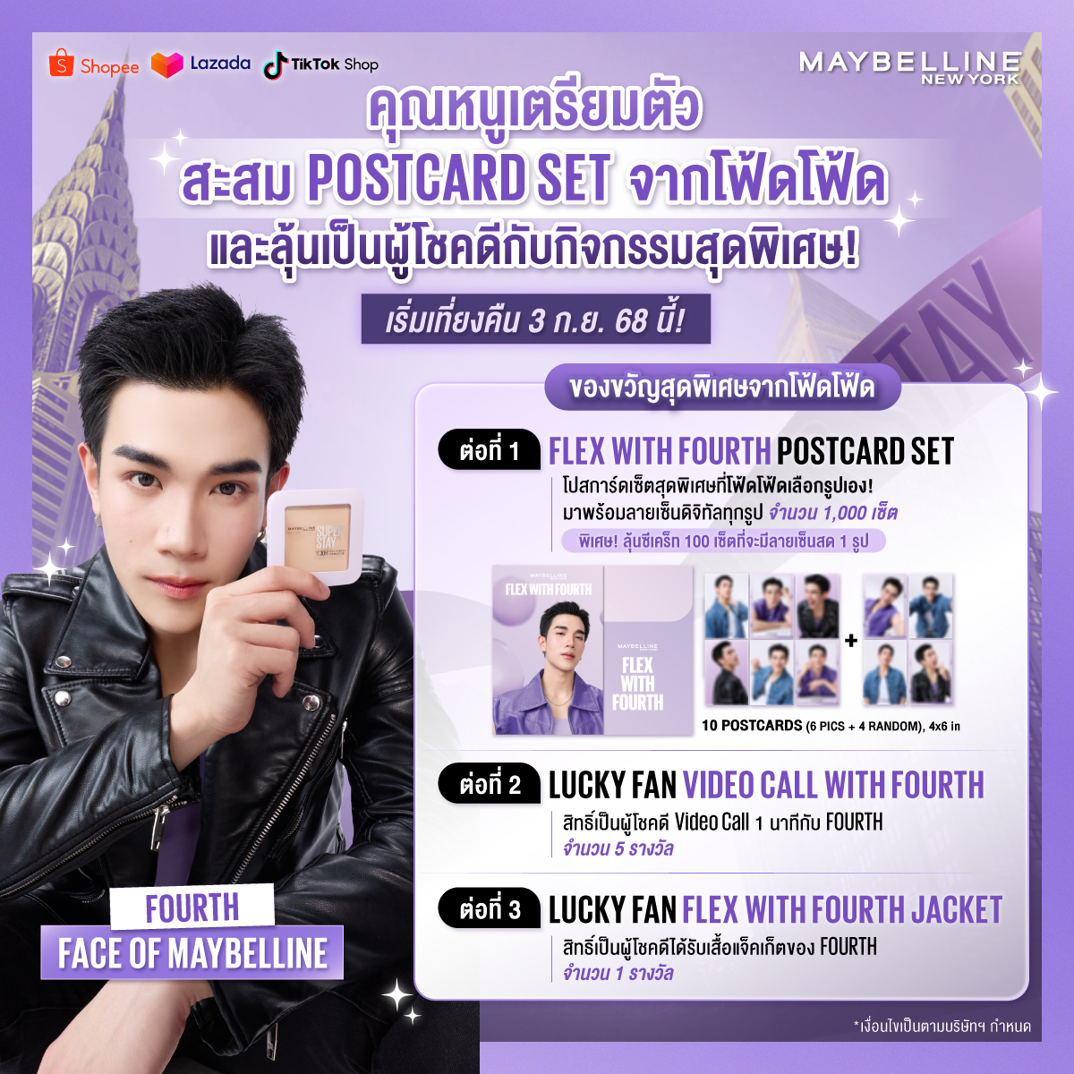 เริ่มช้อปได้ เที่ยงคืน วันที่ 3 กันยาฯ พร้อมกัน!!! คุณหนูเตรียมตัวรอกันได้เลย🥰

ฉลองเปิดตัว FACE OF MAYBELLINE คนใหม่! <a href="/tawattannn/">FOURTH</a> 
โฟ้ดโฟ้ดมีของขวัญสุดพิเศษมาให้คุณหนูทุกคนแบบจัดเต็ม! ⁣💓

ดีลนี้ มีกรี๊ดหนักมาก 😍🎉
เพียงช้อป SUPER STAY FLEX POWDER ครบ 4 ชิ้น