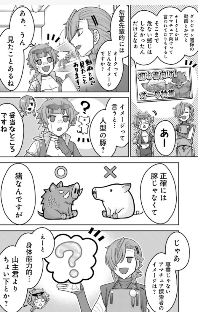 「推しにささげるダンジョングルメ
〜最強探索者VTuberになる〜」

CHAPTER 11-2更新されました!

カドコミ→ https://t.co/jr5bXPaDfD

ニコニコ漫画→ https://t.co/ejXUMNNVfV

今回の食材、オーク肉の話から転じて
話題は『探索者』の話に...!🧭

探索者ってどれくらいすごいの....??? 