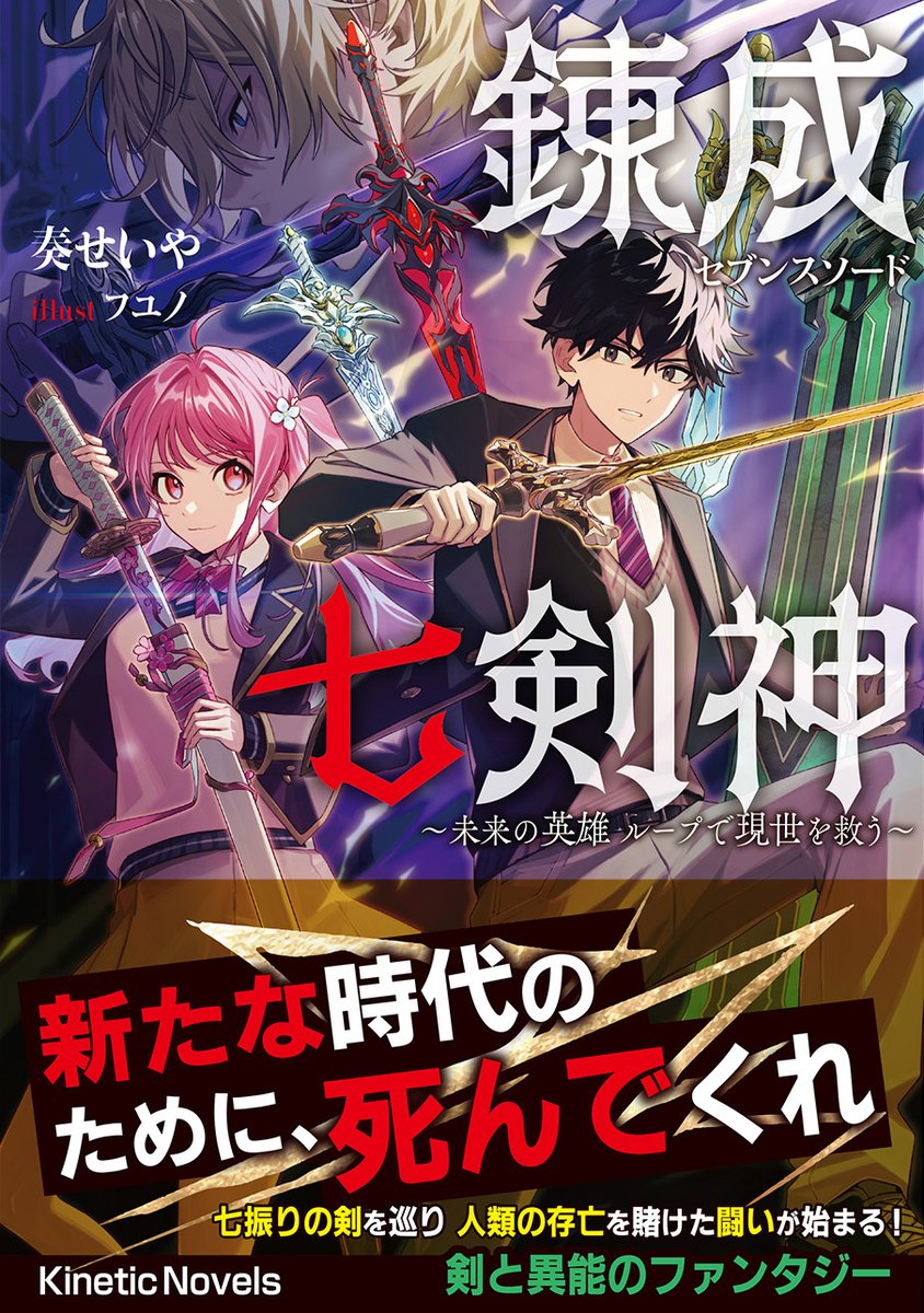 奏せいや@『錬成七剣神（セブンスソード）』1巻発売中！ラノベ作家Vtuber tweet media
