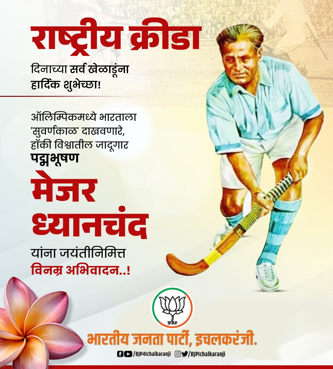 राष्ट्रीय क्रीडा दिनाच्या सर्व खेळाडूंना हार्दिक शुभेच्छा!

ऑलिम्पिकमध्ये भारताला 'सुवर्णकाळ' दाखवणारे, हॉकी विश्वातील जादूगार पद्मभूषण मेजर ध्यानचंद यांना जयंतीनिमित्त विनम्र अभिवादन..!

#NationalSportsDay