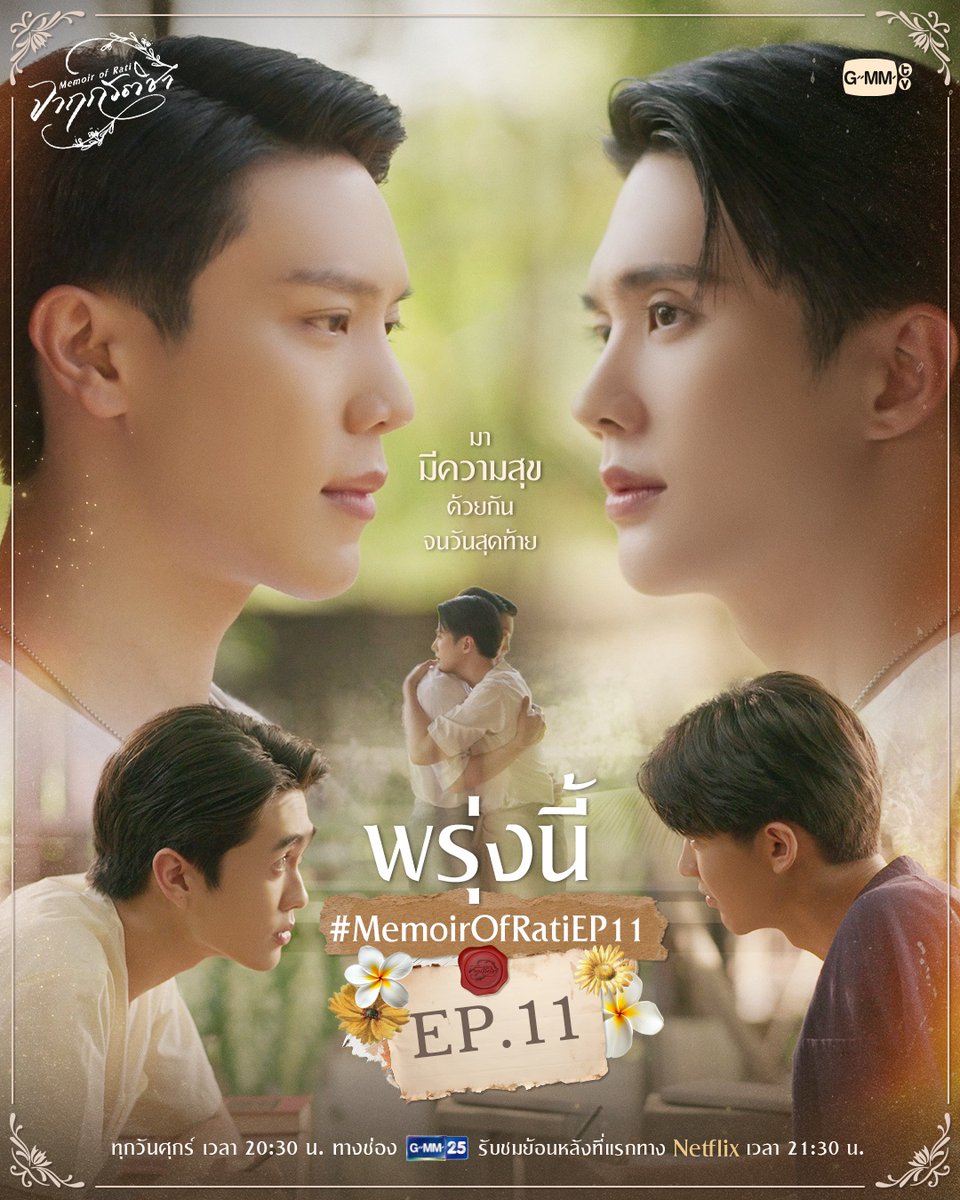 🌼 Aou’s Schedule 💛✨
—- #MemoirOfRati 
      #AouBoom #aou_tnbknr 
 
🎥 จาฤกรติชา Memoir Of Rati EP. 11 📜🖋️

📆 29.08.2025 
⏰ 20.30 น. | 21.30 น.
📌 GMM25  | Netflix 

🔑 MEMOIR CHAPTER 11
#️⃣ MemoirOfRatiEP11
📈 เริ่มเทรน 19.00 น. | 7 PM (GMT+7) 
✅ หลังจากเริ่มเทรนด์ 30 นาที