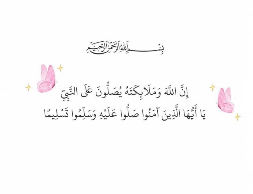 إِنَّ اللَّهَ وَمَلائِكَتَهُ يُصَلُّونَ عَلَى النَّبِيِّ
 يَا أَيُّهَا الَّذِينَ آمَنُوا صَلُّوا عَلَيْهِ وَسَلِّمُوا تَسْلِيمًا﴾

اللَّهُــمَّ ᷂صَلِّ ᷂وَسَـــلِّمْ ᷂وَبَارِك ᷂على ᷂نَبِيِّنَـــا مُحمَّدﷺ 🌿❤️🌿

#يوم_الجمعة