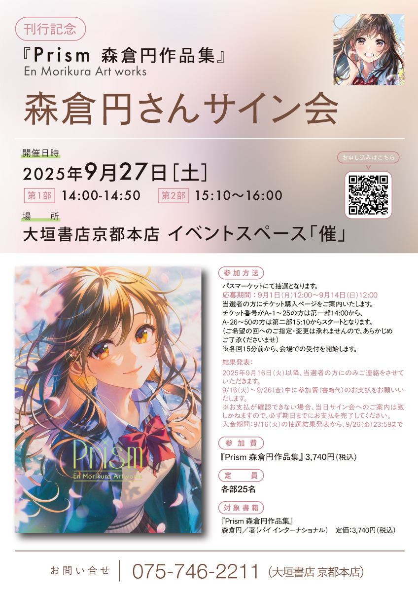 芸】『Prism 森倉園作品集』発売記念サイン会！ いよいよ明日に迫っ