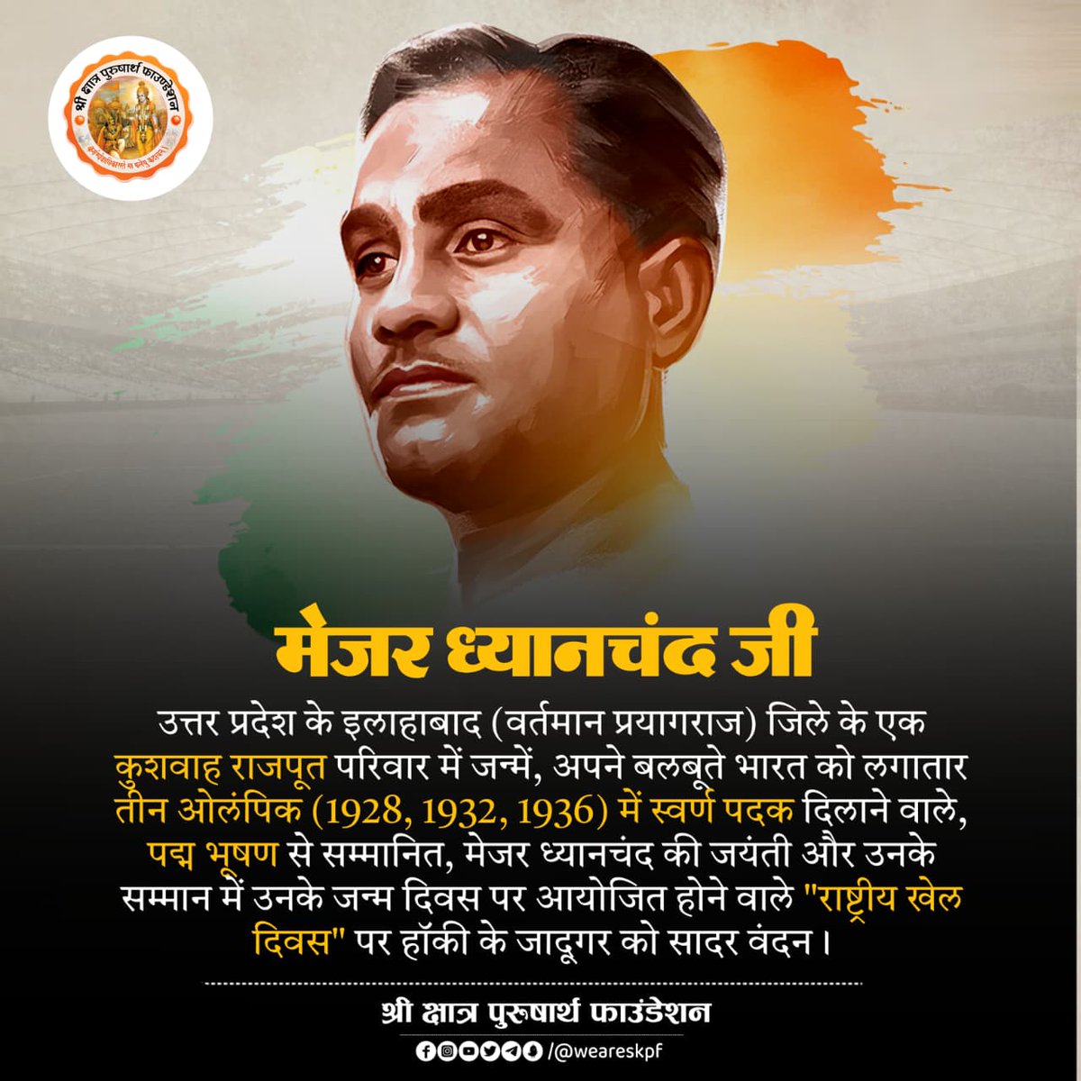 #मेजर_ध्यानचंद_सिंह_जी_बैंस जन्म जयंती पर सादर वंदन ll