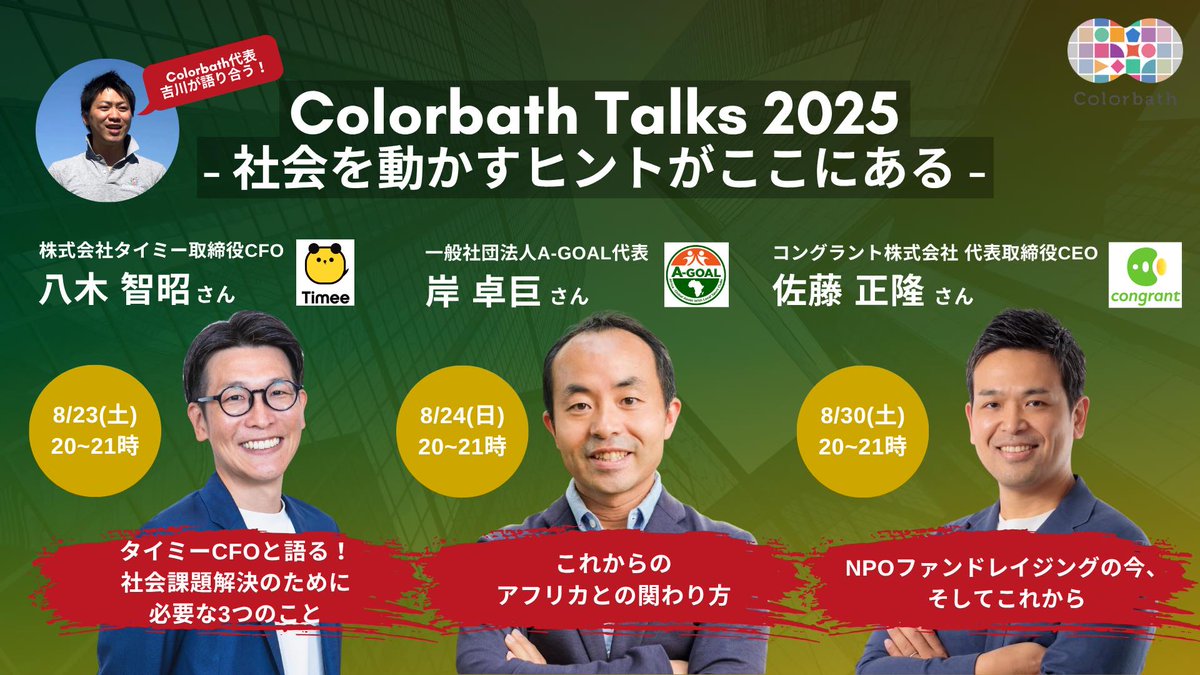 Usuke97's tweet photo. 【本日開催！ 20時〜 オンラインイベント】  
寄付決済プラットフォームを運営しているコングラントの代表佐藤さんと、オンラインイベントをします✨ 

日本における寄付市場をどう盛り上げるか NPOのこれから 社会課題解決をどう実現するか  佐藤さんの取り組みと視点を色々と伺えるのが楽しみです！ https://t.co/iDYzLa8zfs