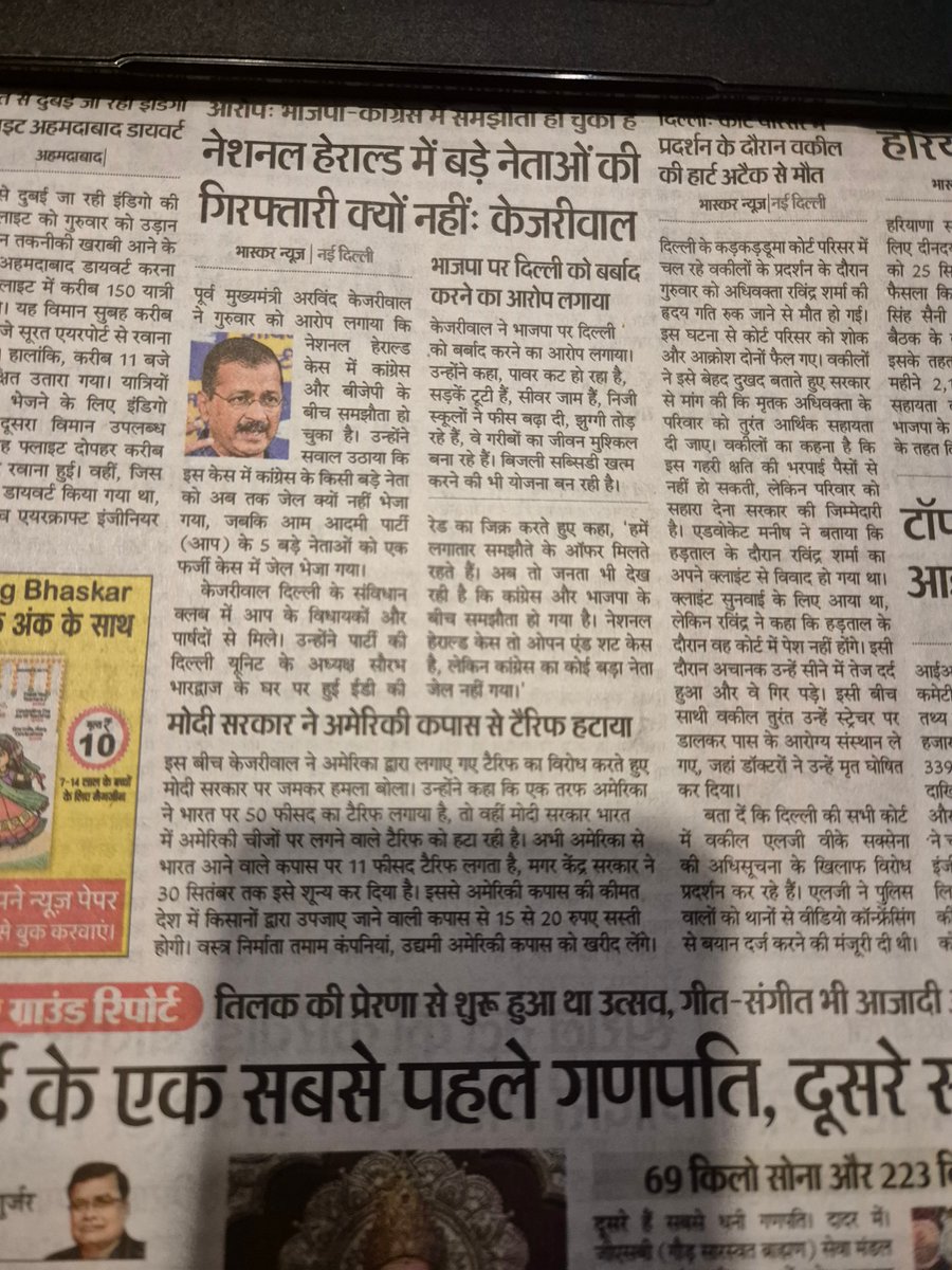 आप के मुखिया अरविंद केजरीवाल इस बात से नाराज हैं कि नेशनल हेराल्ड केस में कांग्रेस के बड़े नेताओं की गिरफ्तारी क्यों नहीं हो रही ----इंडिया गठबंधन के लिए  है न चौंकाने वाली खबर ??? याद कीजिये , केजरीवाल के जेल जाने पर सोनिया गांधी,  राहुल और प्रियंका तीनों ने दिल्ली में रैली की