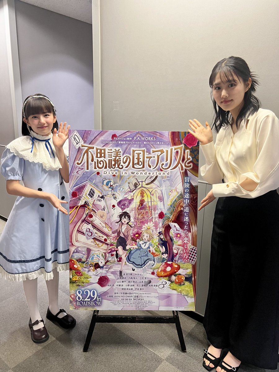 📡#アリスと 電波ジャック📡 
𐄁𐄙𐄁𐄙𐄁𐄙𐄁𐄙𐄁𐄙𐄁𐄙𐄁𐄙𐄁𐄙𐄁𐄙𐄁𐄙𐄁𐄙

このあと
15:47頃～TBS「#ゴゴスマ」
16:30頃～TBS「#Nスタ」
#原菜乃華 さん＆#マイカピュ さんが生出演✨

ぜひご覧ください♡

#不思議の国でアリスと
大ヒット上映中！