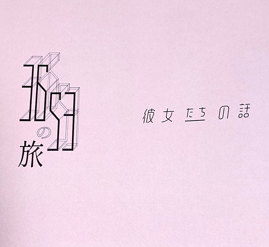 このあと直ぐ。
12:00〜
#あいラジ　89.1
全国から→FMプラプラ　アプリにて！
エイジアチャンネル始まります。野本梢監督と1時間トーク！
