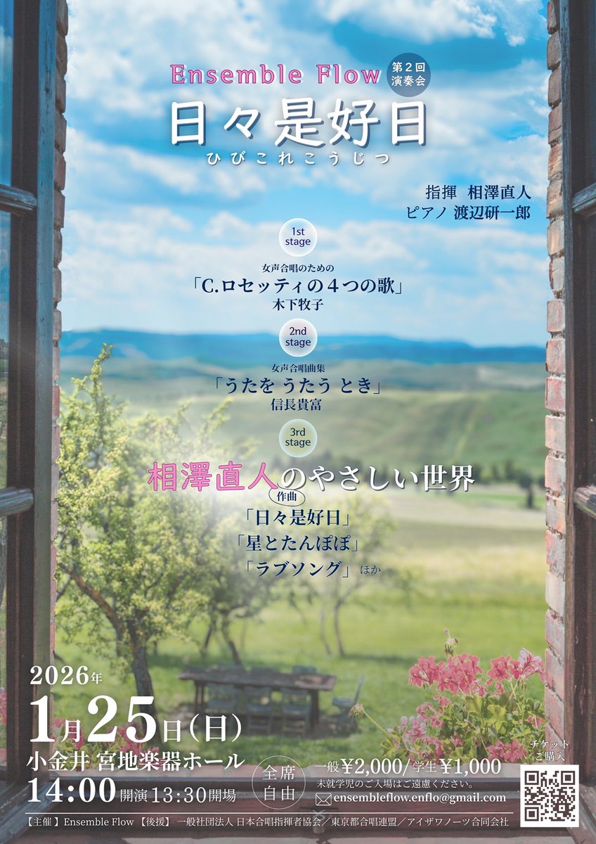 ensembleFlowEF's tweet image. #相澤直人 先生の新曲『日々是好日』をタイトルに、来年1/25(日)に第2回演奏会をします。『日々是好日』を含む相澤先生のそこまで知られていない、知られたい、あたたかい作品達を相澤先生自身の指揮で歌う3ステージは特にDon&apos;t miss it！そして一緒に歌いたい方も、募集中😊💕
#渡辺研一郎