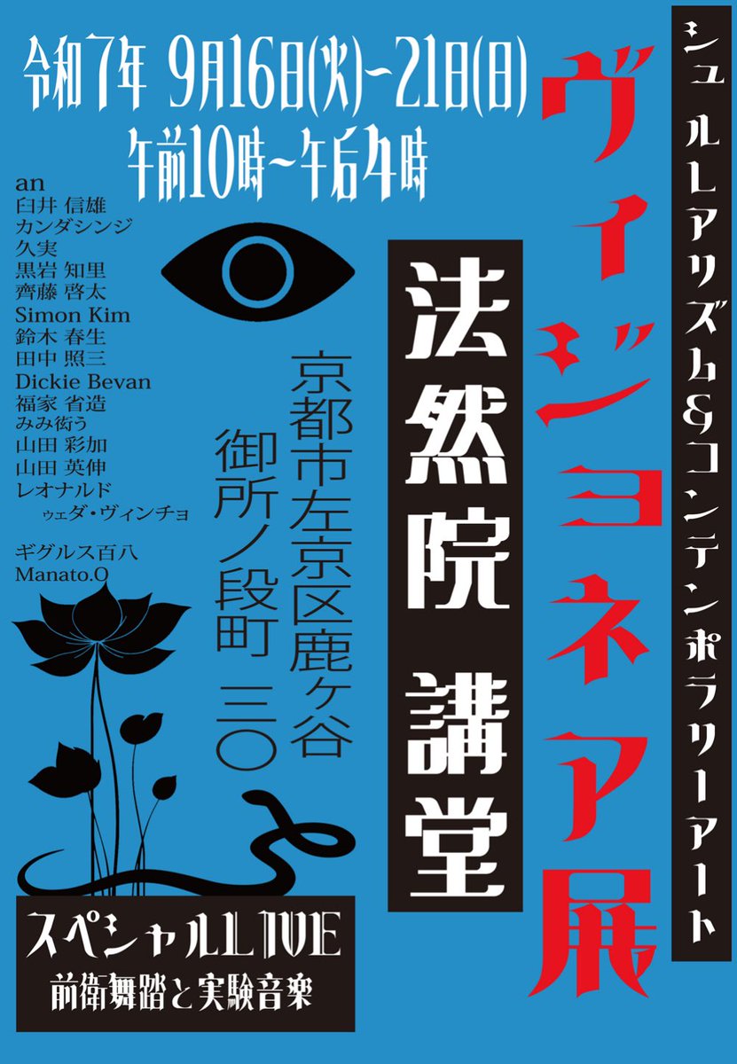 Guiggles's tweet photo. 9/16-21の期間、京都・法然院講堂にて催されるヴィジョネア展に9/20(土)14時～Manato.Oの実験音楽の演奏でギグルス百八として舞踏をさせていただきます。精一杯臨みたいと思います。是非ご高覧下さい！なお、20日は淑女雑貨トゥココットも物販を行います。法然院 講堂:京都市左京区鹿ヶ谷御所ノ段町30 https://t.co/VtqLxK9Fdr