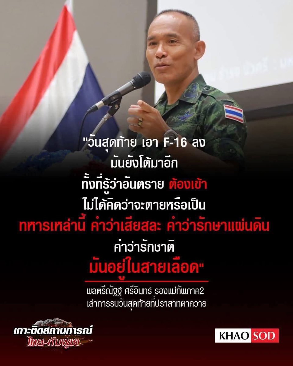CCmacyy's tweet photo. General Nat Sri-in said Cambodian soldiers kept fighting bravely at Ta Krabei, even under F-16 attacks, and their sacrifice prevented the temple from being taken.
#CambodiaNeedsPeace #ThailandViolatestheceasefire #thailandopenedthewar https://t.co/Q3jDyPnxM1