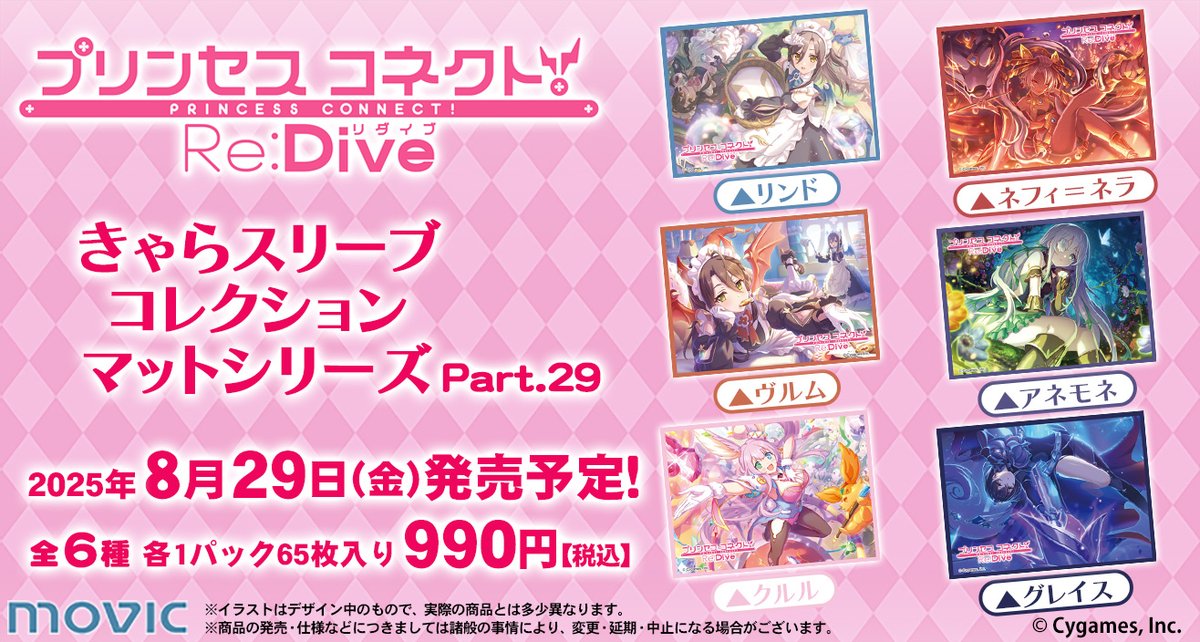 本日発売】きゃらスリーブコレクション『プリンセスコネクト！Re:Dive