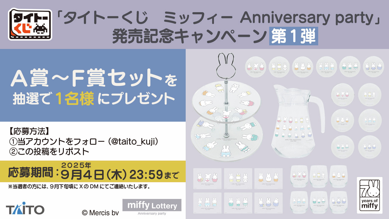 ミッフィー　タイトーくじ　A賞E賞F賞のセット タイトートイズ on X: 