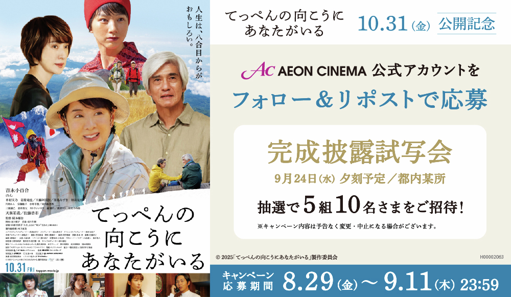 AEON_CINEMA's tweet image. ／
『#てっぺんの向こうにあなたがいる』
完成披露試写会に5組10名さまをご招待✨
＼

日時：9/24(水)夕刻
会場：都内某所
登壇者（予定）：#吉永小百合  #佐藤浩市 #天海祐希 #のん #木村文乃 #若葉竜也 #工藤阿須加 #茅島みずき #阪本順治

1⃣このアカウントをフォロー
2⃣この投稿をリポスト…
