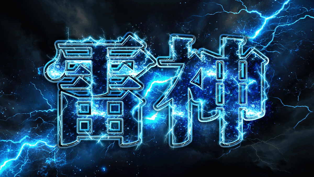 textstyleya's tweet photo. Photoshopで作る雷神エフェクトの動画、多くの方に喜んでいただけて嬉しいです！

前編後編でトータル30分超というボリュームある内容ながら、複数の制作報告をいただきました。

見ていただいた皆さん、ありがとうございます！

今後もこの手の濃い内容もやっていきます！ https://t.co/mX1N0UVFNE