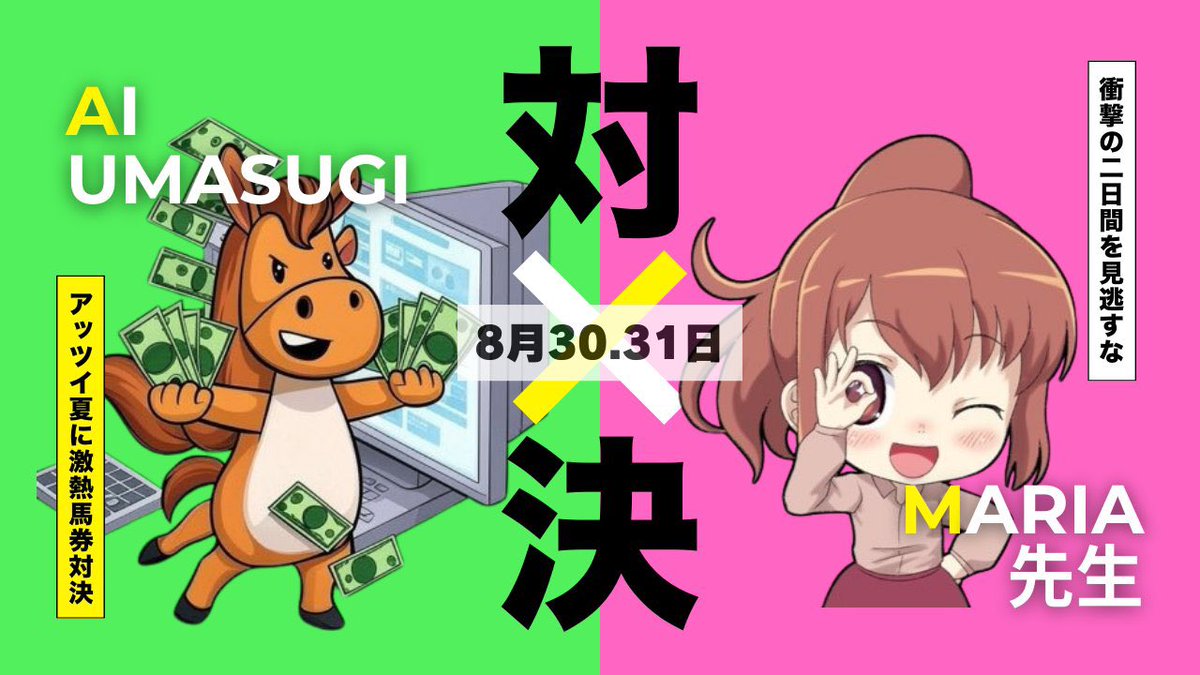 AIウマスギ from 令和競馬研究会 (@umasugikeiba) on Twitter photo 🔥アッツイ夏に激アツ馬券対決🔥
🆚Maria先生(<a href="/maria_0515_/">Maria先生【展開ロケーション】競馬予想家</a> )
📅日時:8/30〜31
❶馬券対決R(自由)で70万円使い切り
❷新潟記念 完全無料公開
🎁プレゼント企画🎁
▶︎いいね&RPアマギフ1,500円配布(10名)
▶︎Instagramフォロワーへアマギフ配布(10名)
※当選アカウント公開させていただきます 🔥アッツイ夏に激アツ馬券対決🔥
🆚Maria先生(<a href="/maria_0515_/">Maria先生【展開ロケーション】競馬予想家</a> )
📅日時:8/30〜31
❶馬券対決R(自由)で70万円使い切り
❷新潟記念 完全無料公開
🎁プレゼント企画🎁
▶︎いいね&RPアマギフ1,500円配布(10名)
▶︎Instagramフォロワーへアマギフ配布(10名)
※当選アカウント公開させていただきます