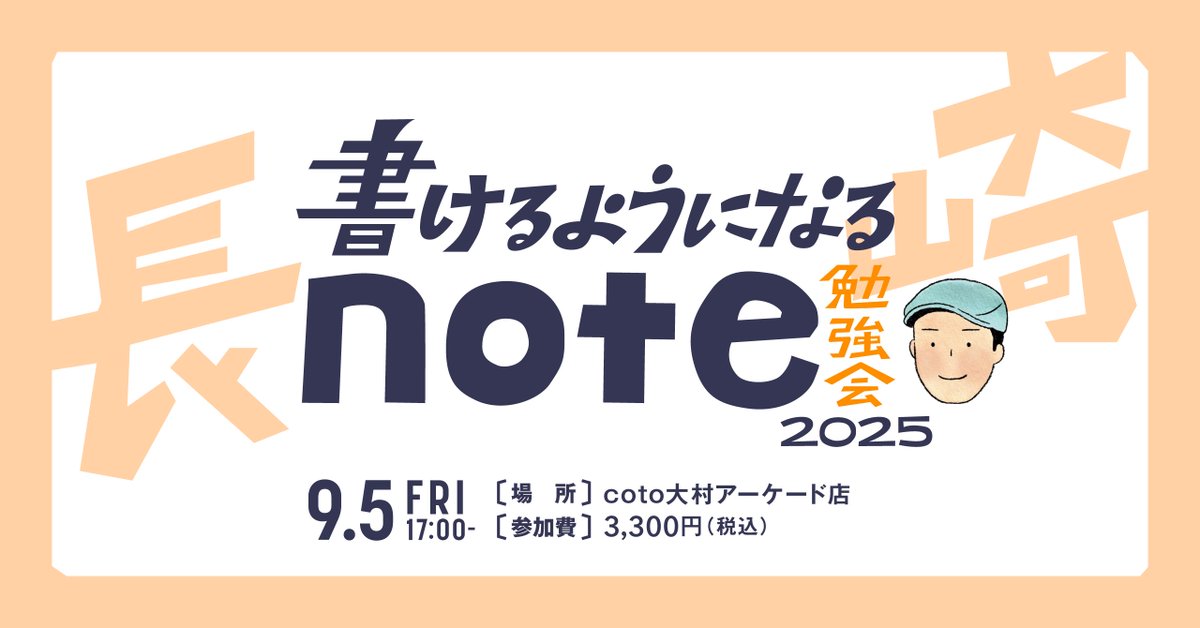 こんにちは、パーソナル編集者です。長崎での「書けるようになるnote勉強会」が開催1週間前となりました🗓️noteを書きたい気持ちはあるけど、何を書けばいいかわからない、読まれるかもわからない不安のある方にオススメの勉強会です。ぜひ、お近くの方はご参加ください〜