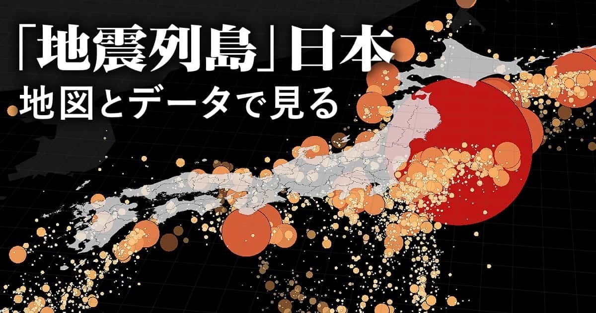 9月1日で関東大震災から102年。気象庁の公開データをもとに、1923年9月1日以降に日本付近で起きたマグニチュード5以上の地震を地図に表しました。約100年の震源データから「地震列島」の姿が浮かび上がります。
#日経ビジュアルデータ　#関東大震災
vdata.nikkei.com/newsgraphics/j…