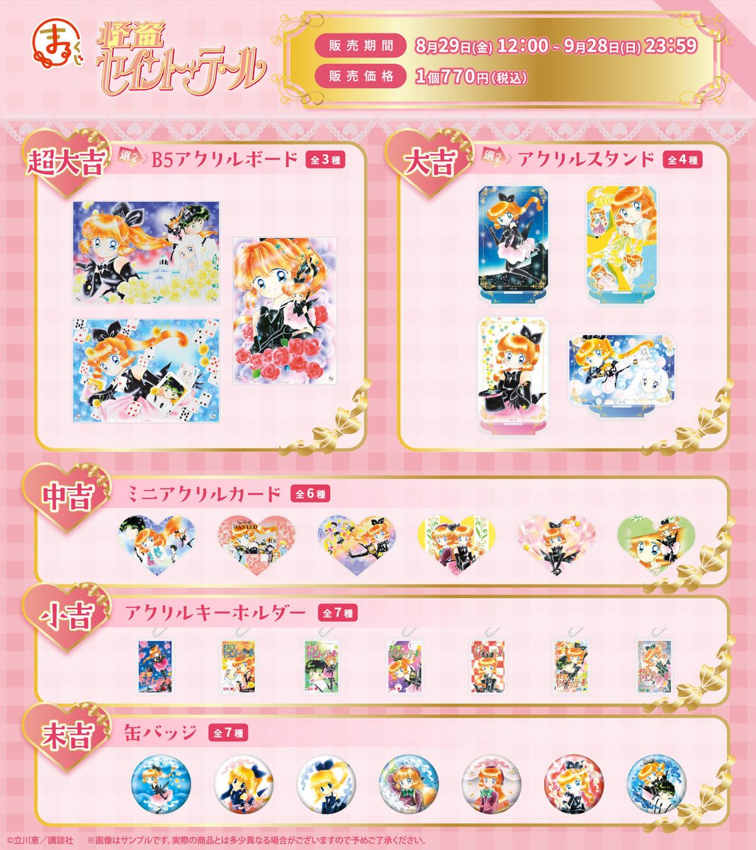 販売開始✨／ #まるくじ 『怪盗セイント・テール』🎩🎀 原作美麗