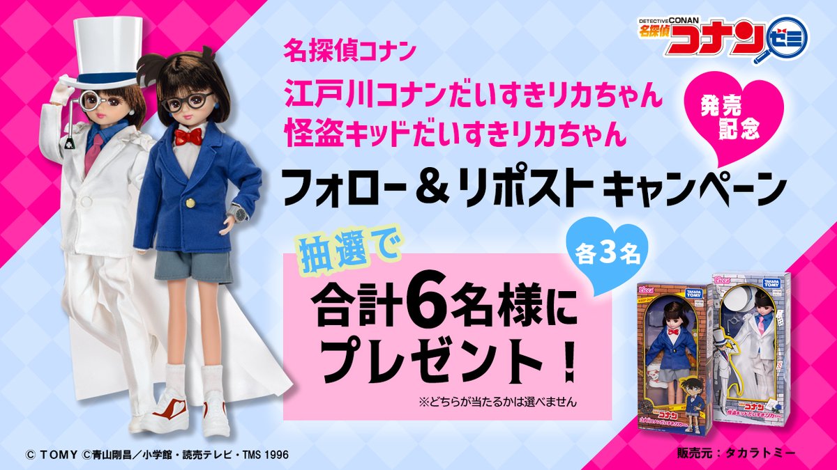 conan_zemi's tweet photo. ／
フォロー＆リポストキャンペーン📢
＼

#名探偵コナン 江戸川コナンだいすきリカちゃん と 怪盗キッドだいすきリカちゃんを
抽選で6名様にプレゼント 💄
🔹 発売元：#タカラトミー (@takaratomytoys)

📝応募方法
① @conan_zemiをフォロー
② この投稿をリポスト🔁

⏰ 締切：9/8(月) 23:59まで https://t.co/gbHbrXAqdm