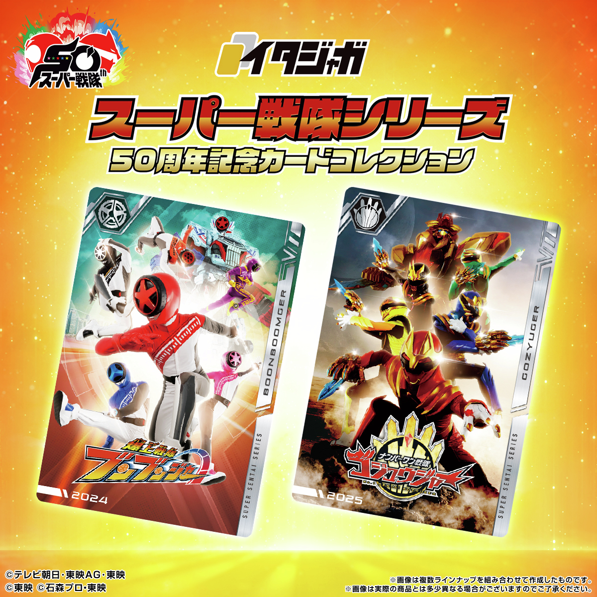 ラインナップご紹介！＞ イタジャガ スーパー戦隊シリーズ 50周年記念