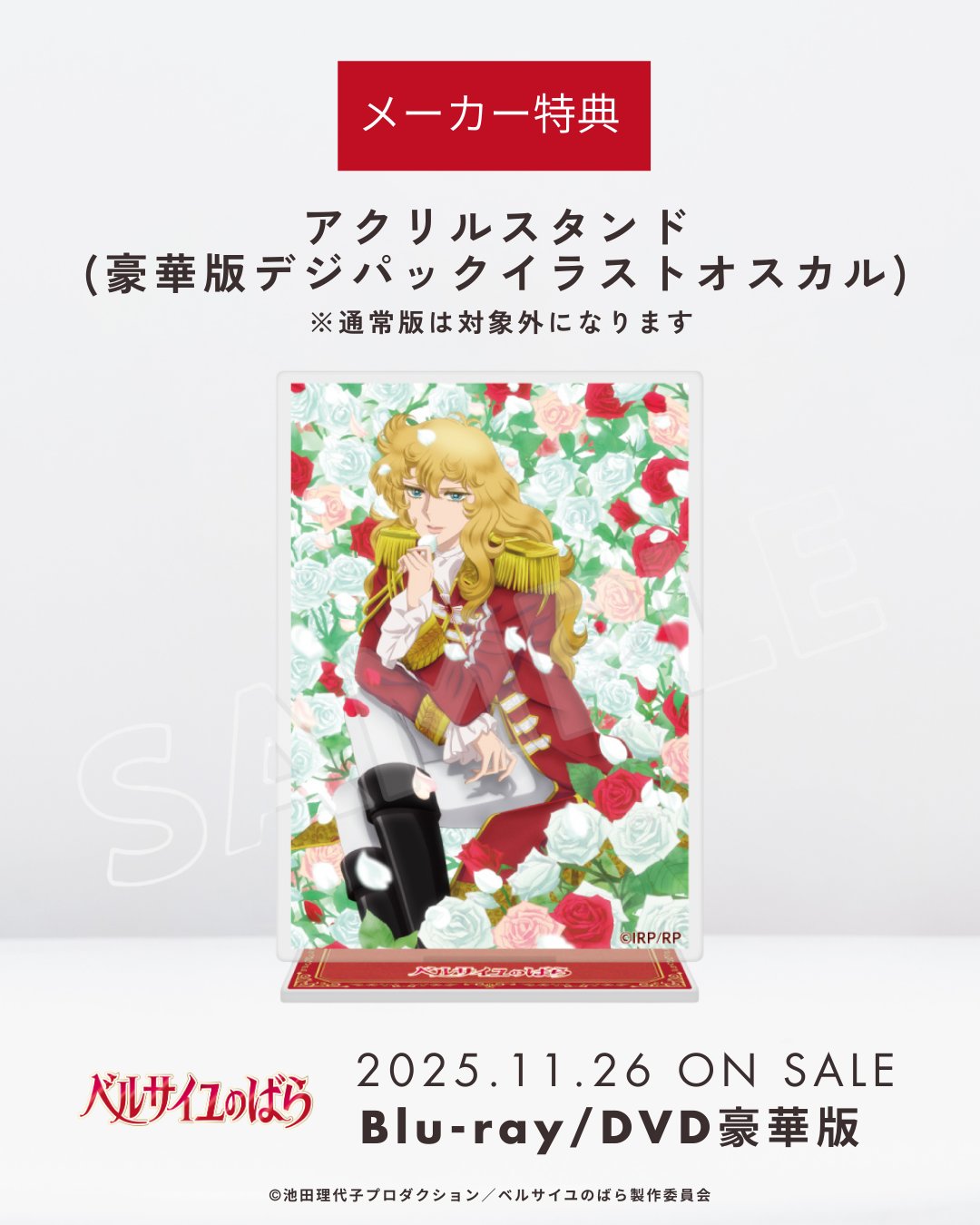 劇場版ベルサイユのばら豪華版 Blu-ray 劇場アニメ『ベルサイユのばら