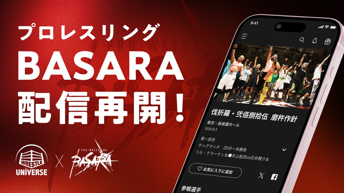 📢速報‼️‼️
レッスルユニバースで「プロレスリングBASARA」の配信開始🎉

BASARAが繰り広げる戦いが、約6年ぶりにWRESTLE UNIVERSEに帰ってきます🔥

▼プロレスリングBASARAの団体ページはこちら
rd.amca.jp/CnTt9ejcL1lztM…

第1弾として、
