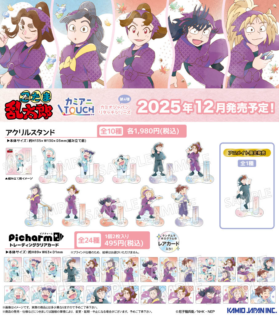 カミオジャパンからTVアニメ「#忍たま乱太郎」の新商品が 2025年12月に