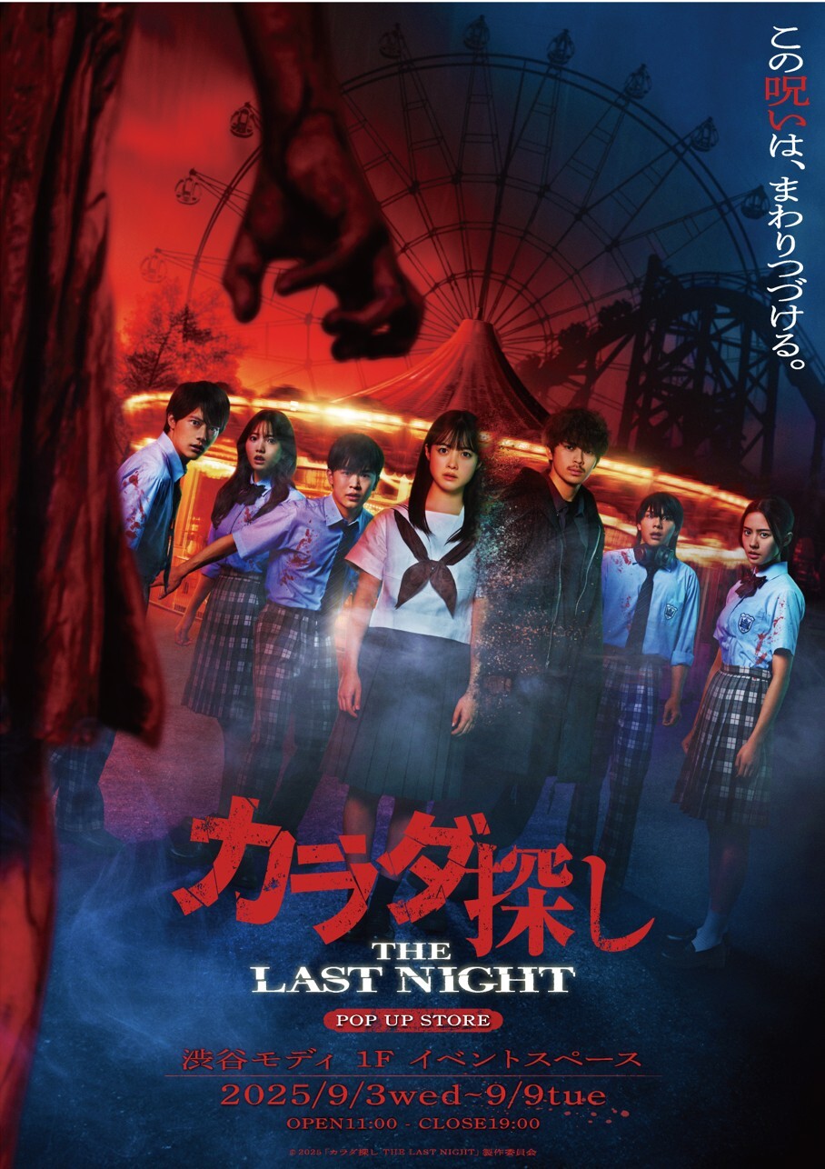カラダ探し 遊園地で“カラダ探し”を追体験！【映画『カラダ探し THE LAST