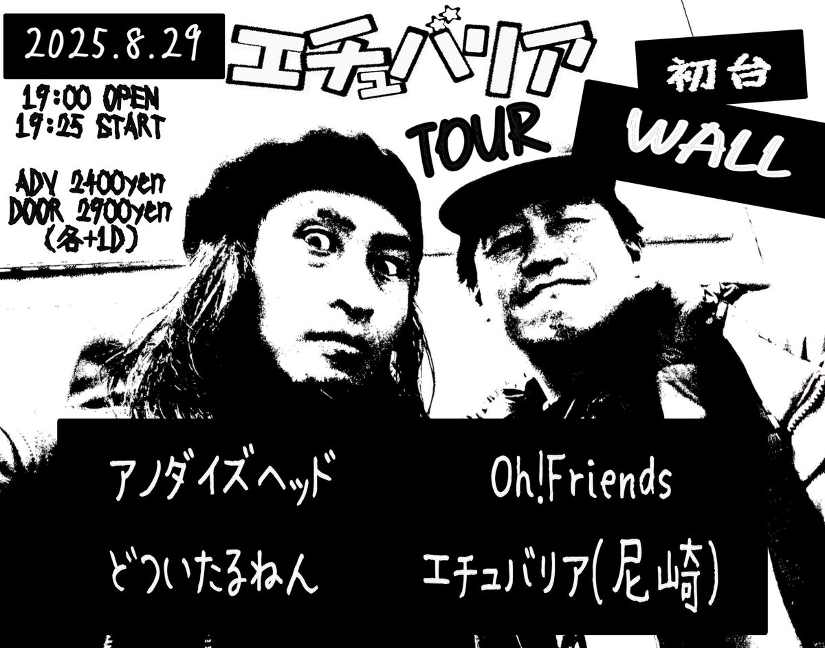 本日！エチュバリア、東京🔥

8/29(金)初台WALL(東京)

[エチュバリアTOUR]

19:00 OPEN 19:25 START
ADV 2400yen
DOOR 2900yen
(各+1D)

アノダイズヘッド
どついたるねん
Oh!Friends
エチュバリア(尼崎)

エチュバリア出番4番目、21:25頃⚡️
よろしくお願いします!!