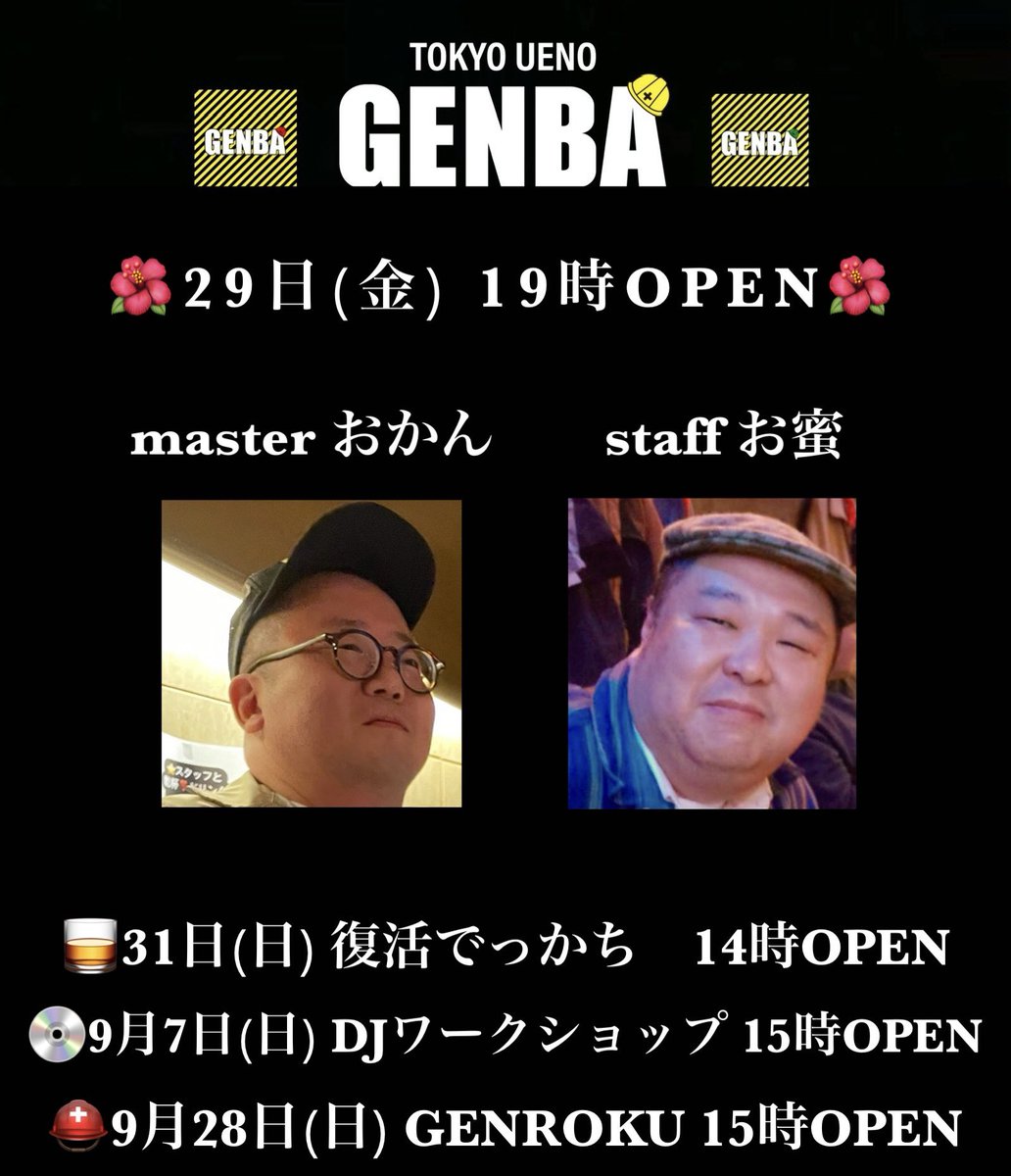 kozigenba's tweet photo. 🌺上野GENBA

29日(金)
今夜も元気に19時OPEN❣️
master おかん　staff お蜜

30日(土)
master おかん　staff たつや

31日(日) 箱貸しイベント
復活でっかち　14時OPEN

9月7日(日) 人気イベント
DJワークショップ vol.4  15時OPEN
DJ Guai

28日(日)
GENROKU 15時OPEN ３,500円飲み放題 https://t.co/KJoFWj028t