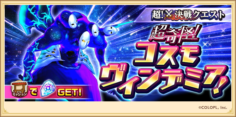 wcat_project's tweet photo. 【超！⚔️決戦クエスト】
『超奇怪！コスモヴィンデミア！』開催！

決戦パワーを┇3000┇まで上げて
【★4石板】を手に入れるにゃ(( ✧ω✧ ))

#白猫プロジェクト https://t.co/XWNvkyVGmr
