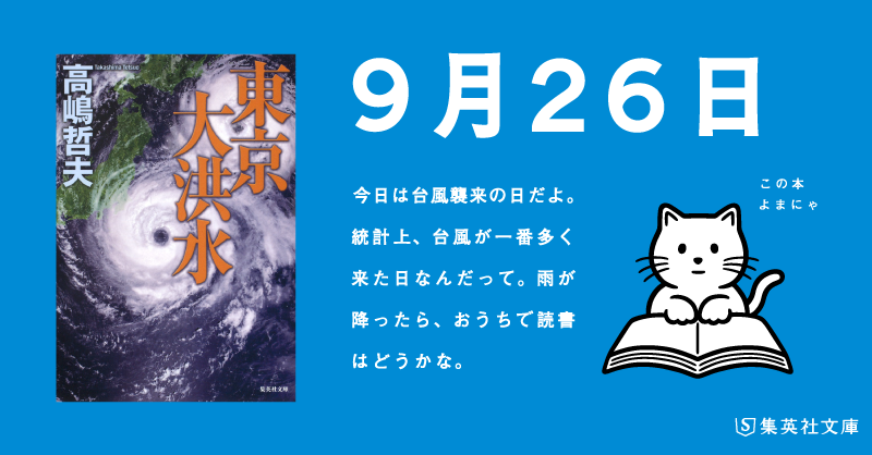 shueishabunko's tweet photo. 【 #日めくりよまにゃ 】
今日は #台風襲来の日 だよ。
統計上、台風が一番多く来た日なんだって。雨が降ったら、おうちで読書はどうかな。
#高嶋哲夫「#東京大洪水」#よまにゃ #台風 #天災  https://t.co/RZ9MqHkoDy https://t.co/JQXPA3l7H9