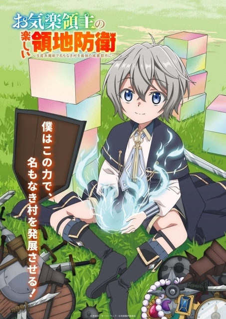 お気楽領主の楽しい領地防衛 ～生産系魔術で名もなき村を最強の城塞都市に～ お気楽領主の楽しい領地防衛 1 〜生産系魔術で名もなき村を最強