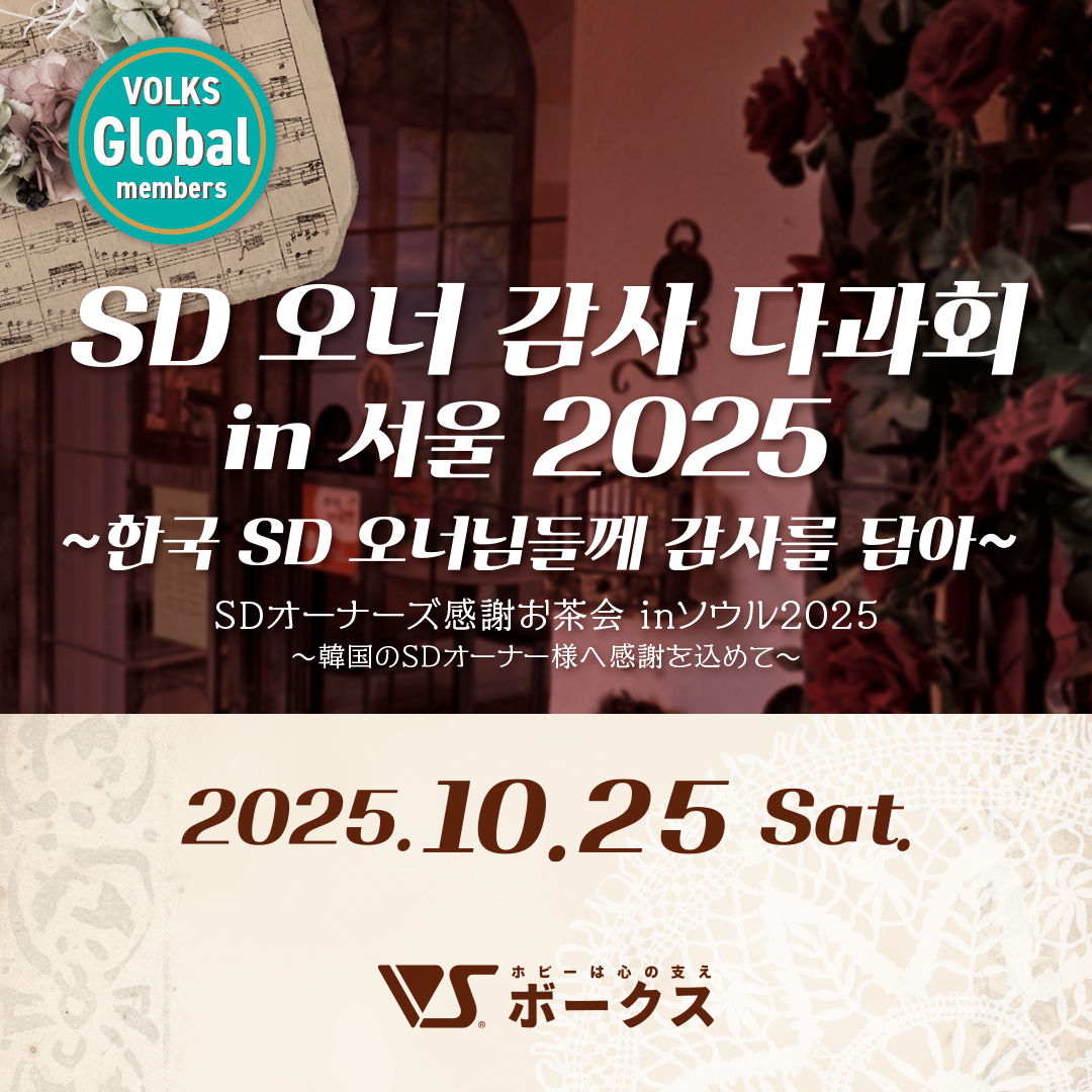 【SD 오너 감사 다과회 in 서울 2025】

오늘, 이벤트 당첨 통지를 보내 드렸습니다.
당첨자 여러분, 축하합니다.

🔗dollfie.volks.co.jp/event/owners/t…

#돌피외출정보
#보크스 #슈퍼돌피
#하비는마음의기둥