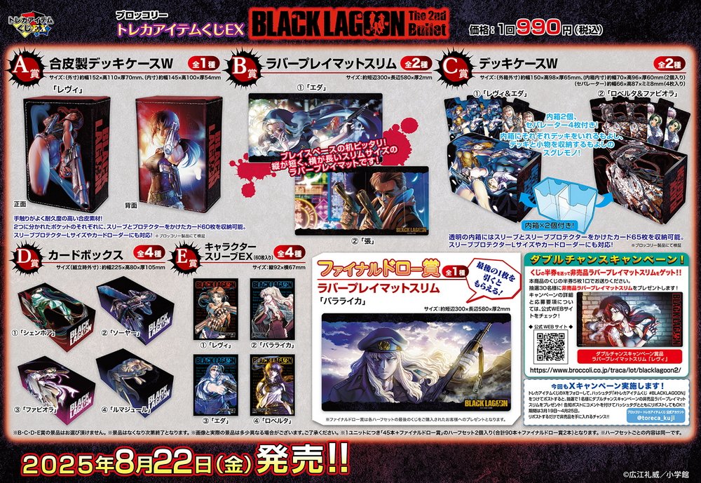 トレカアイテムくじ ブラックラグーン C賞 デッキケースW ブロッコリー トレカアイテムくじEX BLACK LAGOON スリーブ 6個