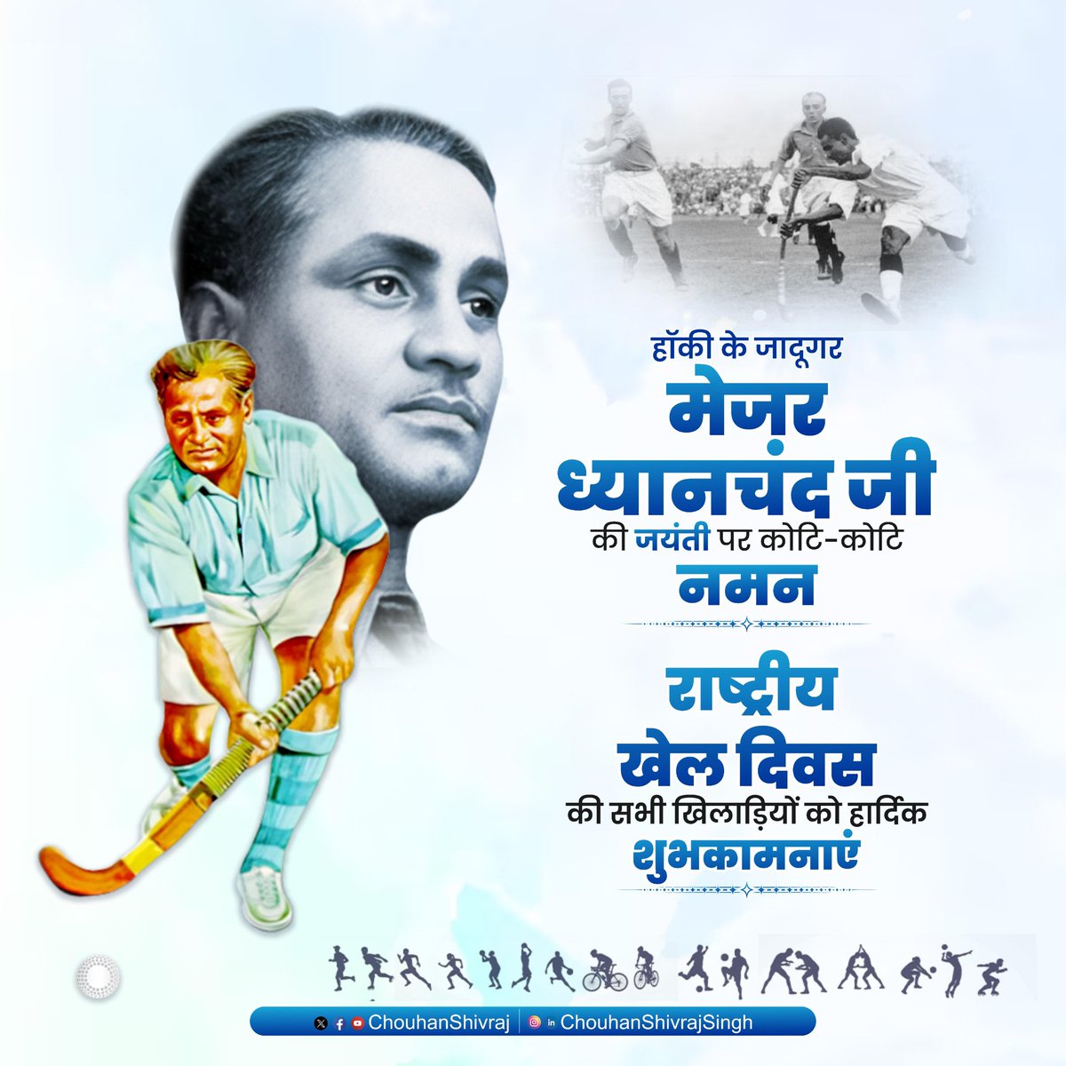 हॉकी में भारत को वैश्विक स्तर पर पहचान दिलाने वाले, हॉकी के जादूगर, मेजर ध्यानचंद जी की जयंती पर कोटि-कोटि नमन 

राष्ट्रीय खेल दिवस' की सभी खिलाड़ियों और खेल प्रेमियों को हार्दिक बधाई व शुभकामनाएं!